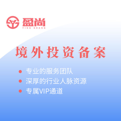 境外投资备案必备文件清单及高清图鉴解读 盈尚财务咨询专业指南